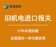 欣海报关 一站式外贸服务解决方案